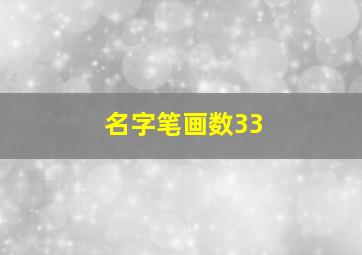 名字笔画数33