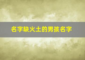 名字缺火土的男孩名字