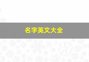 名字英文大全