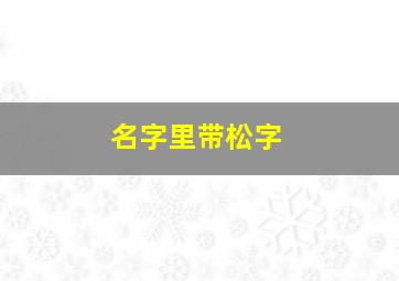 名字里带松字