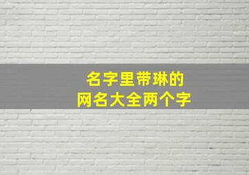 名字里带琳的网名大全两个字