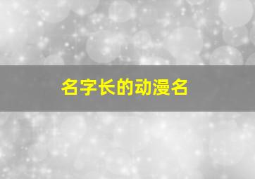 名字长的动漫名