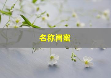 名称闺蜜