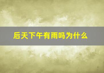 后天下午有雨吗为什么