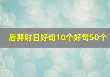 后羿射日好句10个好句50个