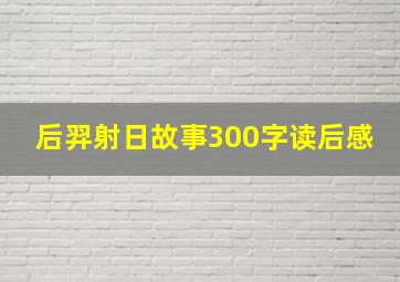 后羿射日故事300字读后感