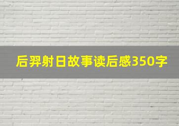 后羿射日故事读后感350字