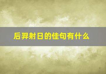 后羿射日的佳句有什么