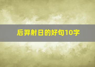 后羿射日的好句10字