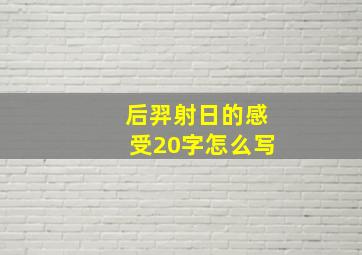 后羿射日的感受20字怎么写