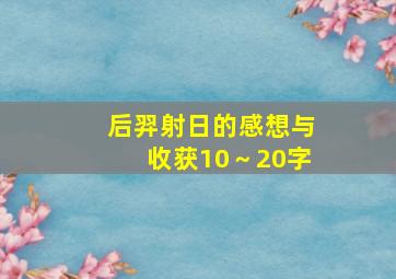 后羿射日的感想与收获10～20字