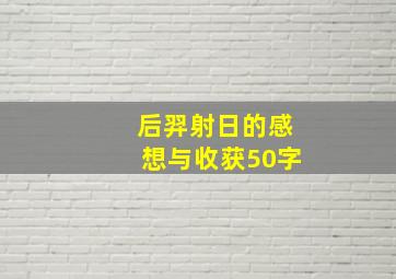 后羿射日的感想与收获50字