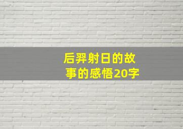 后羿射日的故事的感悟20字