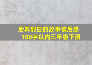 后羿射日的故事读后感100字以内三年级下册