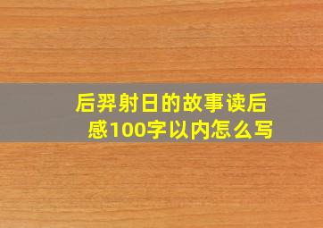 后羿射日的故事读后感100字以内怎么写