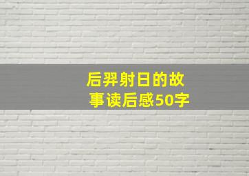 后羿射日的故事读后感50字