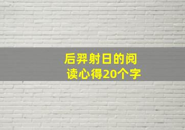 后羿射日的阅读心得20个字