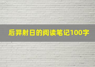 后羿射日的阅读笔记100字