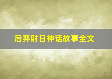 后羿射日神话故事全文