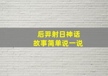 后羿射日神话故事简单说一说