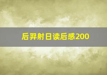 后羿射日读后感200