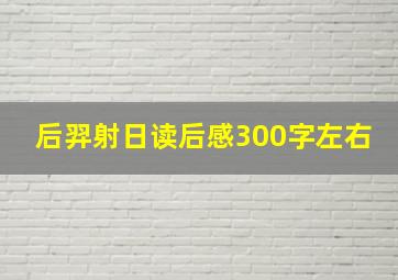 后羿射日读后感300字左右