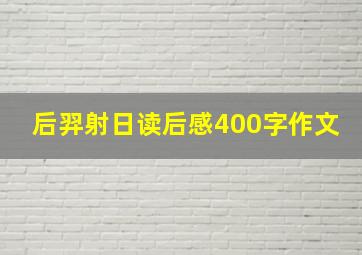 后羿射日读后感400字作文