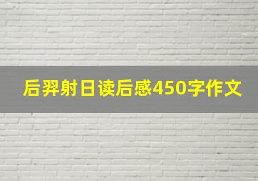 后羿射日读后感450字作文