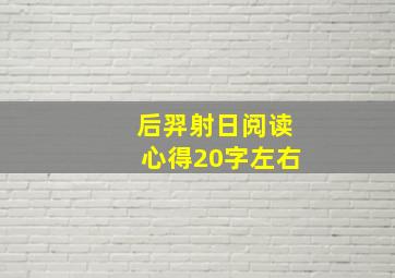 后羿射日阅读心得20字左右