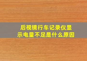 后视镜行车记录仪显示电量不足是什么原因