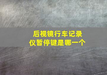 后视镜行车记录仪暂停键是哪一个