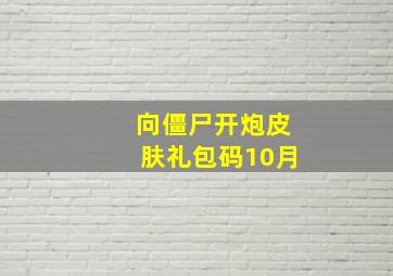 向僵尸开炮皮肤礼包码10月