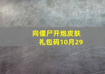 向僵尸开炮皮肤礼包码10月29