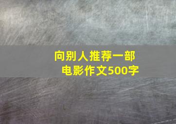 向别人推荐一部电影作文500字