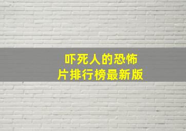 吓死人的恐怖片排行榜最新版