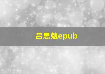 吕思勉epub