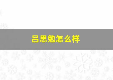 吕思勉怎么样