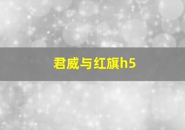 君威与红旗h5