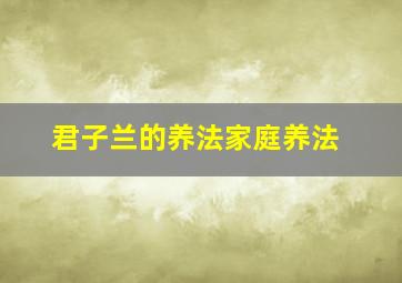 君子兰的养法家庭养法