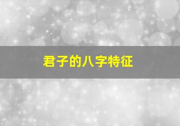 君子的八字特征