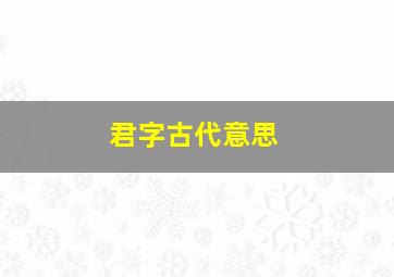 君字古代意思