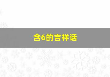 含6的吉祥话