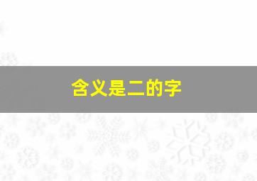 含义是二的字