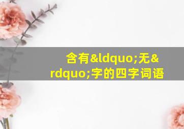 含有“无”字的四字词语