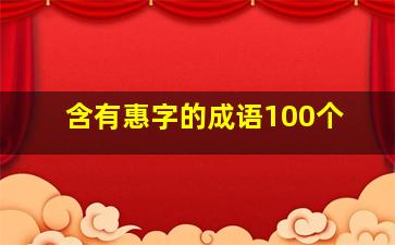 含有惠字的成语100个