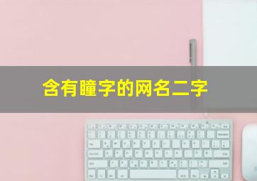 含有瞳字的网名二字