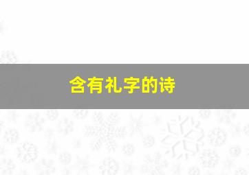 含有礼字的诗