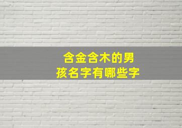 含金含木的男孩名字有哪些字