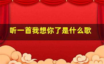 听一首我想你了是什么歌