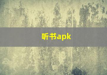 听书apk